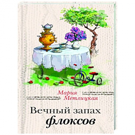 Отечественный любовный роман, книга Вечный запах флоксов. Всем сестрам… купить по низкой цене