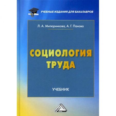 Социология, книга Социология труда. Учебник купить по низкой цене