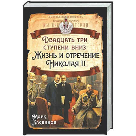 Императорский Дом Романовых, книга Двадцать три ступеньки вниз. Жизнь и отречение Николая II купить по низкой цене