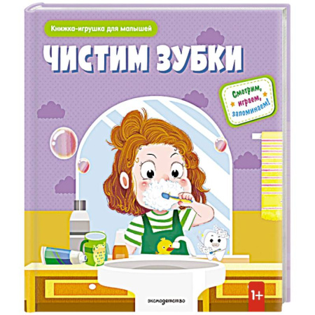 Этикет. Внешность.Гигиена. Личная безопасность, книга Чистим зубки (Книжка-игрушка для самостоятельных малышей: умные окошки и подвижные элементы) купить по низкой цене