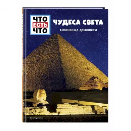 Всемирная история, книга Чудеса света. Сокровища древности купить по низкой цене
