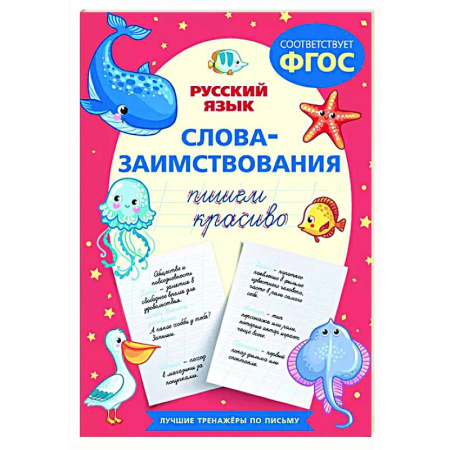 Письмо, мелкая моторика, книга Пишем красиво слова-заимствования. Русский язык купить по низкой цене