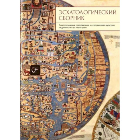 Культурология, книга Эсхатологический сборник купить по низкой цене