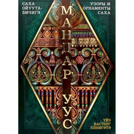 Декоративно-прикладное искусство. Промыслы. Орнамент, книга Саха ойуута-бичигэ. Узоры и орнаменты саха купить по низкой цене