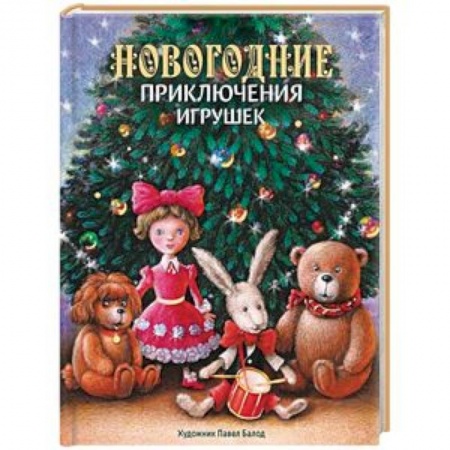 Сказки отечественных писателей, книга Новогодние приключения игрушек купить по низкой цене