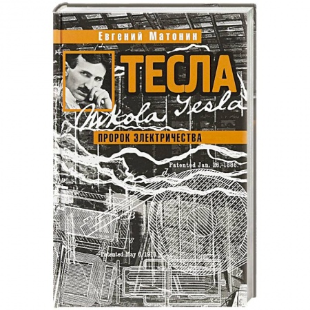 Мемуары, биографии деятелей науки, книга Тесла.Пророк электричества купить по низкой цене