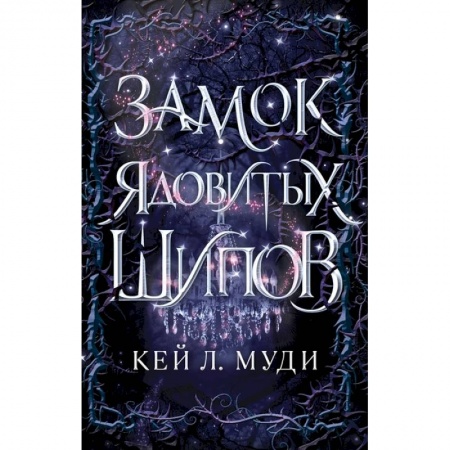 Зарубежная фантастика, книга Замок ядовитых шипов купить по низкой цене
