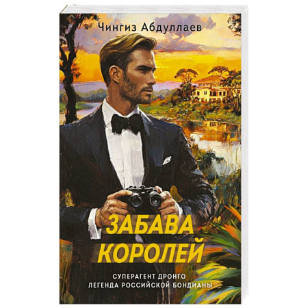 Триллеры, книга Забава королей купить по низкой цене