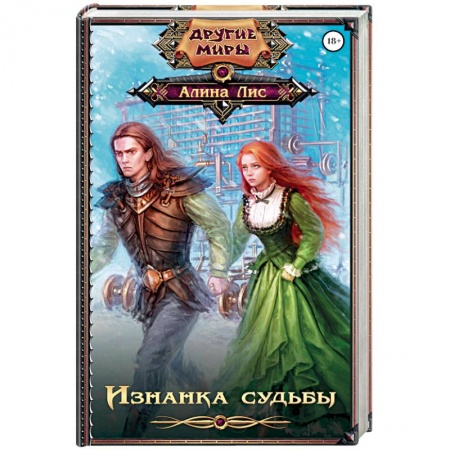 Русское фэнтези, книга Изнанка судьбы купить по низкой цене