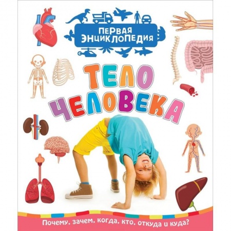 Человек. Земля. Вселенная, книга Тело человека. Первая энциклопедия купить по низкой цене