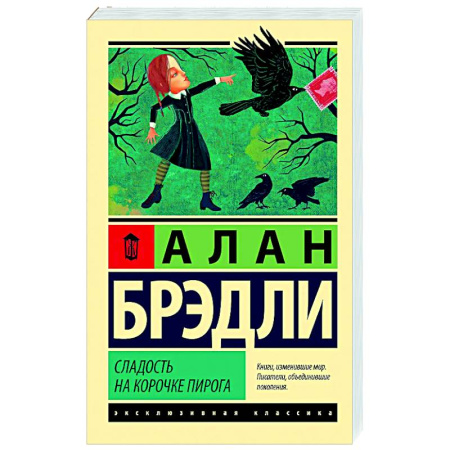 Зарубежный детектив, книга Сладость на корочке пирога купить по низкой цене