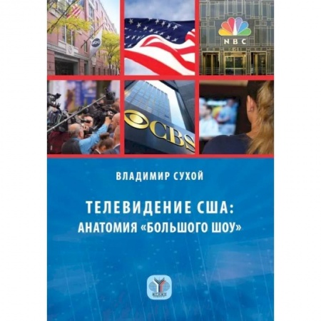 Журналистика. Радиовещание. Телевидение, книга Телевидение США: анатомия 'большого шоу' купить по низкой цене