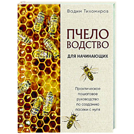 Пчеловодство, книга Пчеловодство для начинающих. Практическое пошаговое руководство по созданию пасеки с нуля купить по низкой цене