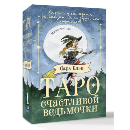 Гадание по картам Таро, книга Таро счастливой ведьмочки. Карты для ярких предсказаний и чудесных сюрпризов. Мини-колода купить по низкой цене