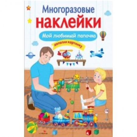 Книжки с наклейками, книга Мой любимый папочка купить по низкой цене