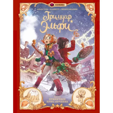 Кроссворды, головоломки, комиксы, книга Гримуар Эльфи. Книга 3. Пряничное приключение купить по низкой цене