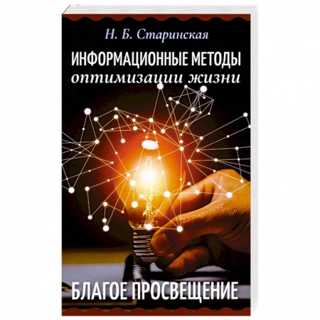 Другие эзотерические учения, книга Информационные методы оптимизации жизни купить по низкой цене