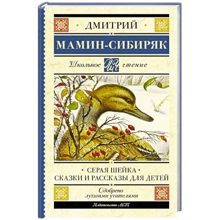 Сказки отечественных писателей, книга Серая Шейка. Сказки и рассказы для детей купить по низкой цене