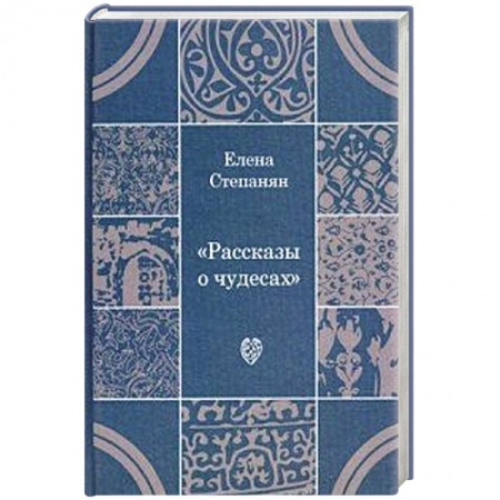Книги, книга Рассказы о чудесах: драматические произведения купить по низкой цене