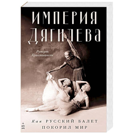 Танец. Балет. Хореография, книга Империя Дягилева. Как русский балет покорил мир купить по низкой цене
