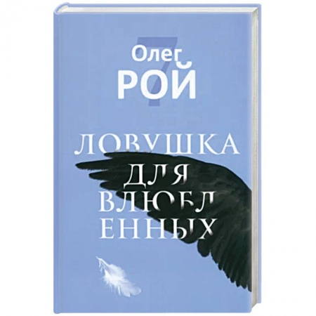 Мистика, ужасы, книга Ловушка для влюбленных купить по низкой цене