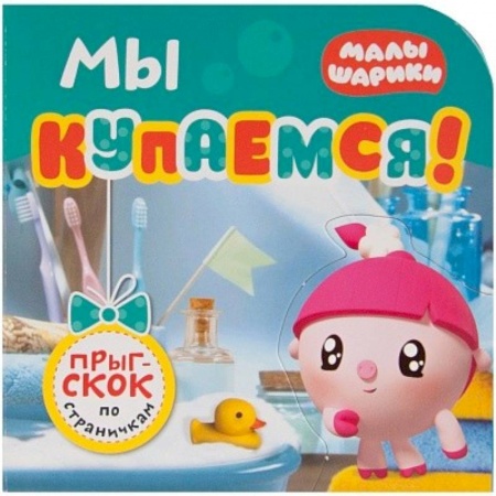 Прочие книжки-игрушки, книга Малышарики. Мы купаемся! купить по низкой цене
