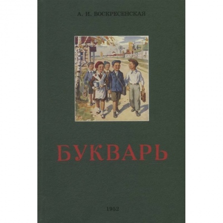 Книги для дошкольников (4-6 лет), книга Сталинский букварь купить по низкой цене