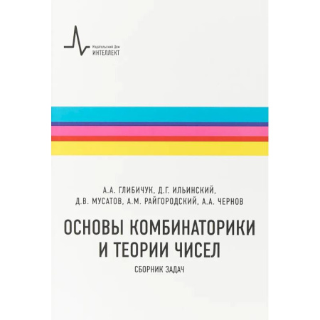 Математика. Алгебра. Геометрия, книга Основы комбинаторики и теории чисел. Сборник задач купить по низкой цене