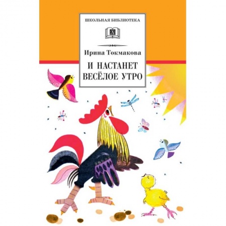 Сказки отечественных писателей, книга И настанет веселое утро купить по низкой цене
