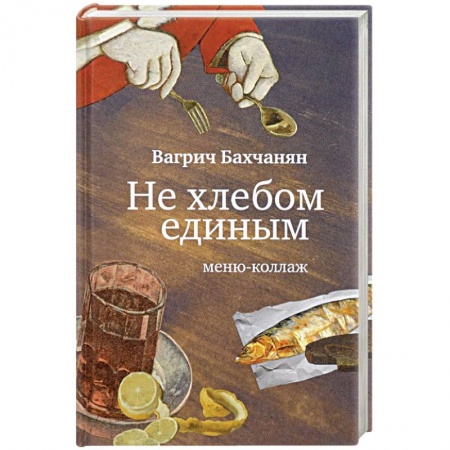Литературная критика, книга Не хлебом единым. Меню-коллаж купить по низкой цене
