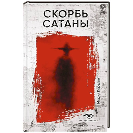 Зарубежная современная проза, книга Скорбь Сатаны купить по низкой цене