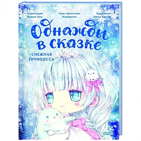 Сказки зарубежных писателей, книга Снежная принцесса купить по низкой цене