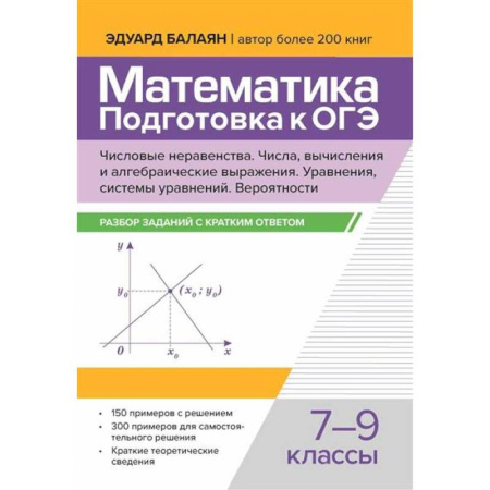 Математика. Алгебра. Геометрия, книга Математика. Подготовка к ОГЭ.  7-9 классы купить по низкой цене