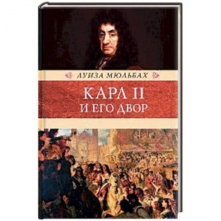 Исторический роман, книга Карл II и его двор купить по низкой цене