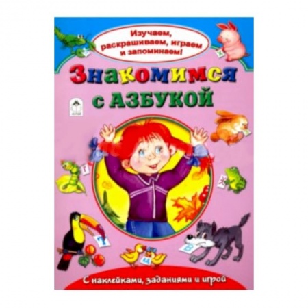 Книги, книга Знакомимся с азбукой купить по низкой цене