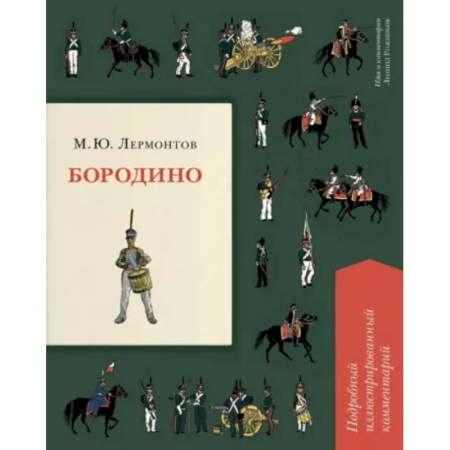 Русская поэзия для детей, книга Бородино. Подробный иллюстрированный комментарий купить по низкой цене