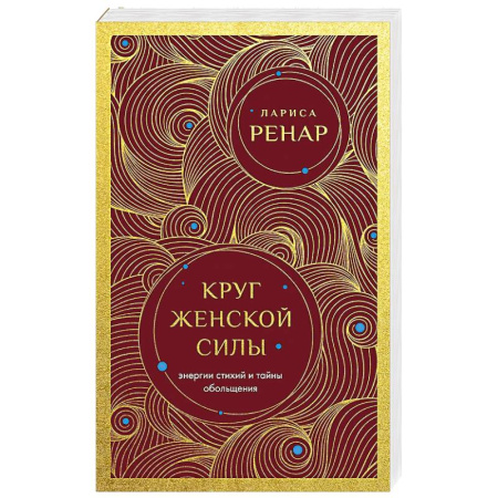 Психология личности, книга Круг женской силы. Энергии стихий и тайны обольщения купить по низкой цене
