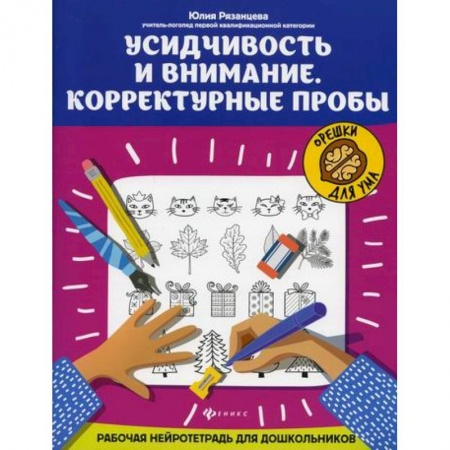 Знакомство с миром, развитие малыша, книга Усидчивость и внимание. Корректурные пробы купить по низкой цене