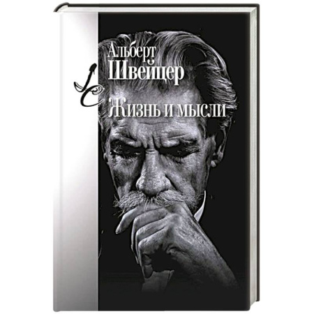 Зарубежные философы, книга Жизнь и мысли купить по низкой цене