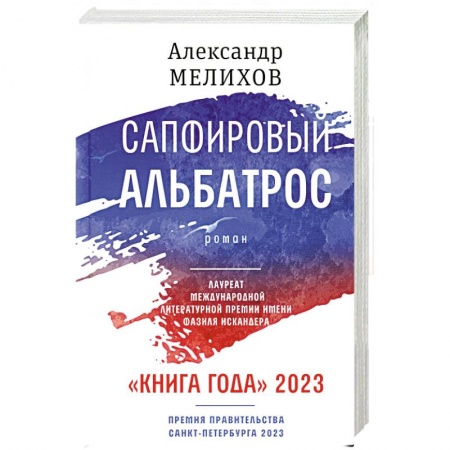 Русская современная проза, книга Сапфировый альбатрос купить по низкой цене