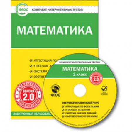 Книги, книга CD-ROM. Комплект интерактивных тестов. Математика. 1 класс. Версия 2.0 купить по низкой цене