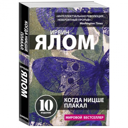 Психология. Общие работы, книга Когда Ницше плакал купить по низкой цене
