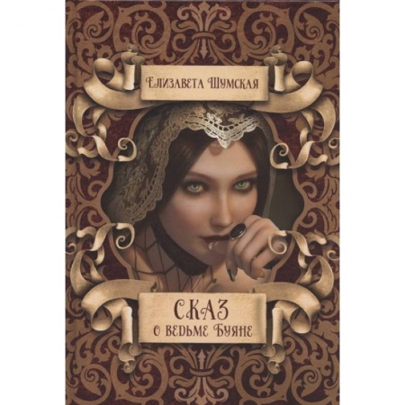 Русское фэнтези, книга Сказ о ведьме Буяне купить по низкой цене