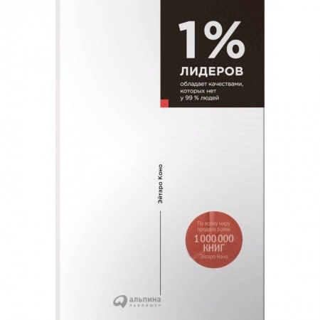 Практическая психология, книга 1% лидеров обладает качествами, которых нет у 99% людей купить по низкой цене
