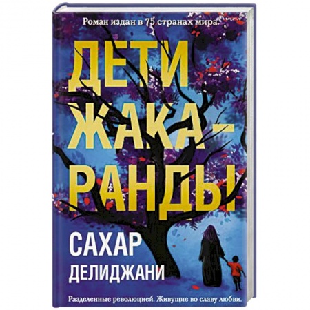 Зарубежный любовный роман, книга Дети жакаранды купить по низкой цене