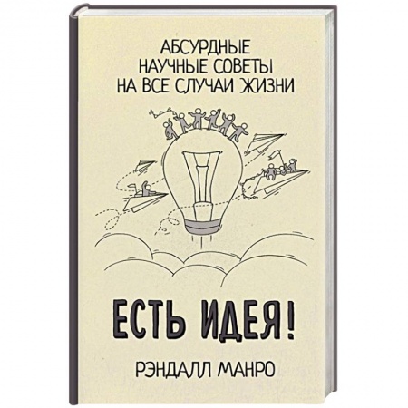 Факты, катастрофы, сенсации, книга Есть идея! Абсурдные научные советы на все случаи жизни купить по низкой цене