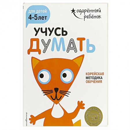 Знакомство с миром, развитие малыша, книга Учусь думать: для детей 4-5 лет (с наклейками) купить по низкой цене