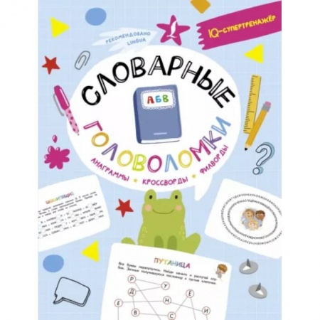 Кроссворды, головоломки, комиксы, книга Словарные головоломки: анаграммы, кроссворды, филворды купить по низкой цене