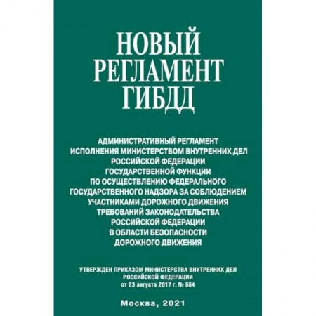 Гражданское право, книга Новый регламент ГИБДД купить по низкой цене