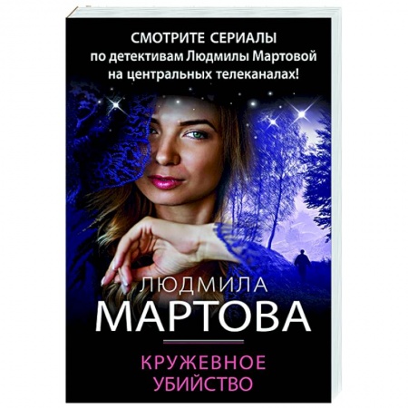 Отечественный женский детектив, книга Кружевное убийство купить по низкой цене